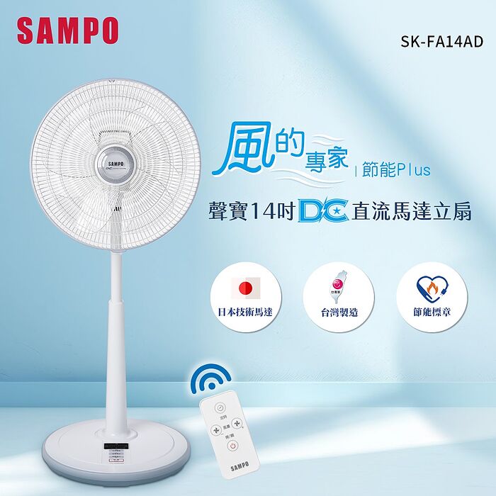 【SAMPO 聲寶 】14吋變頻DC風扇SK-FA14AD
